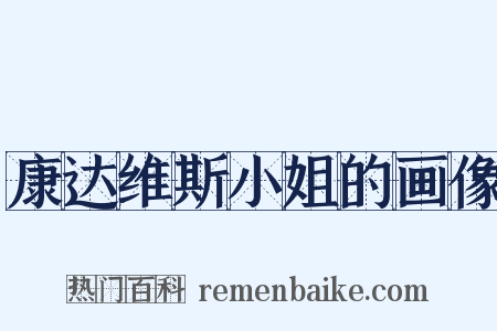 康达维斯小姐的画像是什么意思的图片